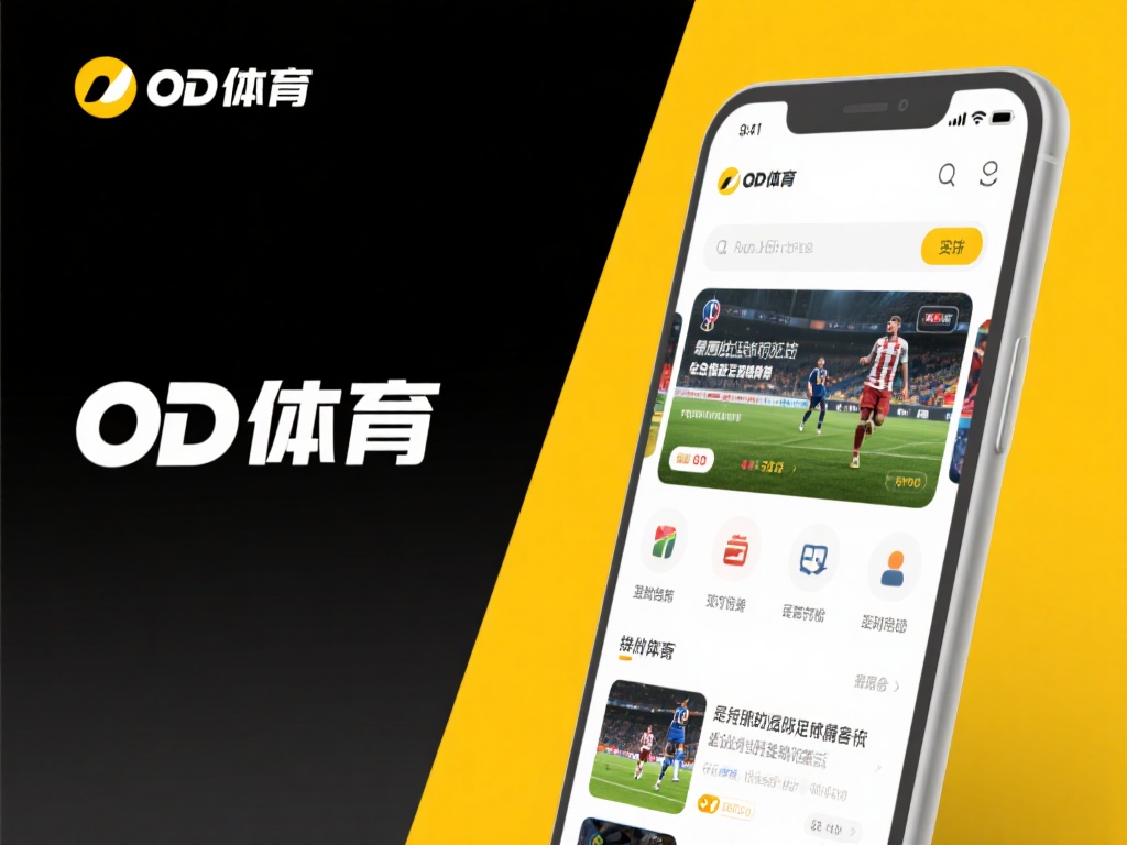 OD体育欢迎你：加入我们，探索顶级体育竞技与互动乐趣！ (OD体育欢迎你：加入我们，共同探索顶级体育竞技与无限互动乐趣！）