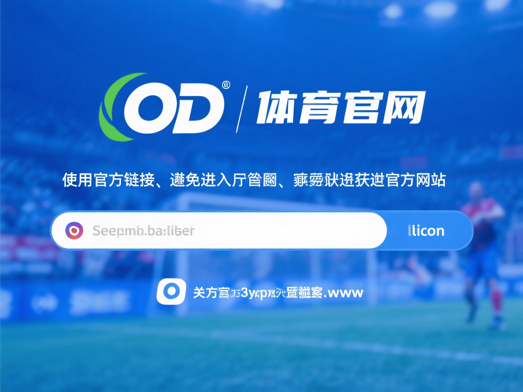 OD体育官网进入指南：轻松访问最新体育赛事与投注平台 (OD体育官网进入指南：轻松访问最新体育赛事与投注平台的完整教程）