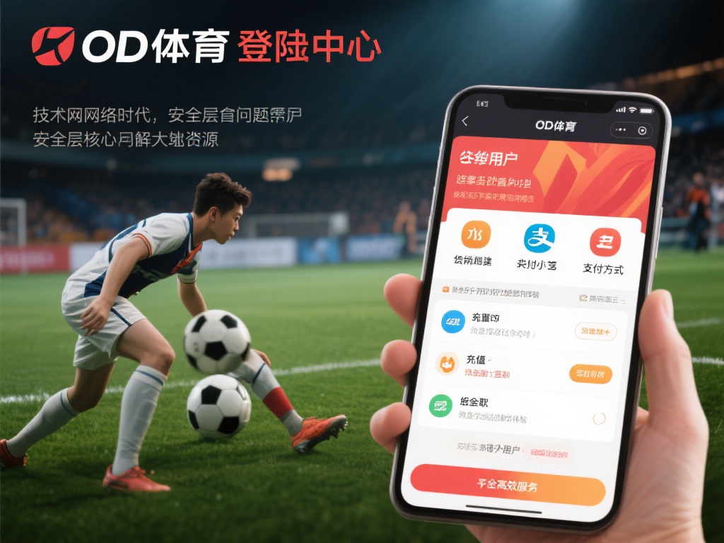 在网络时代，安全问题始终是用户最关心的核心。OD体